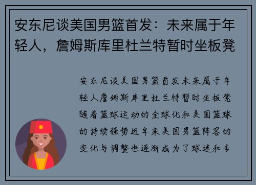 安东尼谈美国男篮首发：未来属于年轻人，詹姆斯库里杜兰特暂时坐板凳