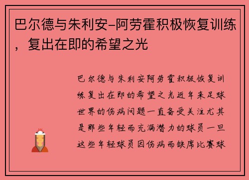 巴尔德与朱利安-阿劳霍积极恢复训练，复出在即的希望之光
