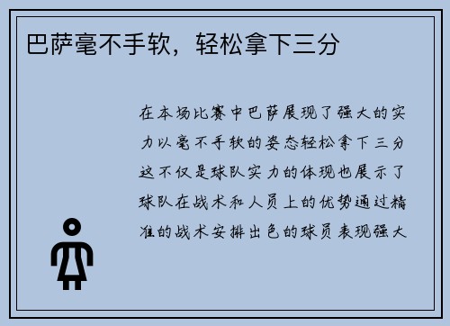 巴萨毫不手软，轻松拿下三分