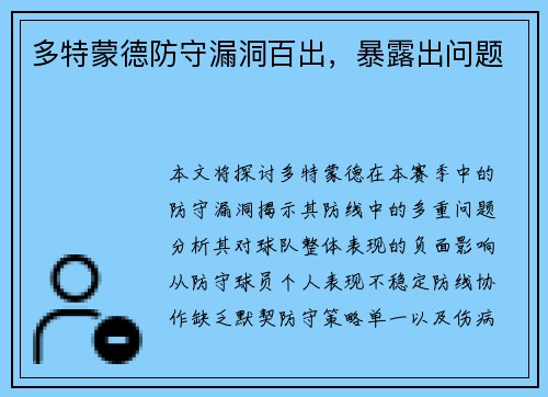 多特蒙德防守漏洞百出，暴露出问题