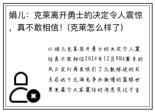 娟儿：克莱离开勇士的决定令人震惊，真不敢相信！(克莱怎么样了)