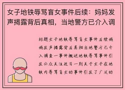 女子地铁辱骂盲女事件后续：妈妈发声揭露背后真相，当地警方已介入调查