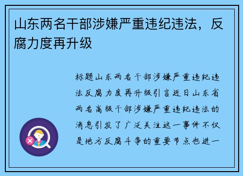 山东两名干部涉嫌严重违纪违法，反腐力度再升级