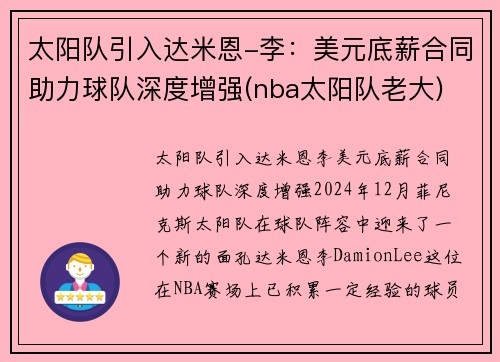 太阳队引入达米恩-李：美元底薪合同助力球队深度增强(nba太阳队老大)