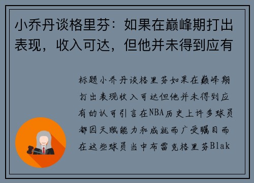 小乔丹谈格里芬：如果在巅峰期打出表现，收入可达，但他并未得到应有的认可