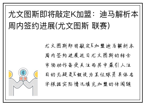 尤文图斯即将敲定K加盟：迪马解析本周内签约进展(尤文图斯 联赛)
