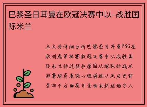巴黎圣日耳曼在欧冠决赛中以-战胜国际米兰