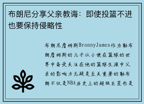 布朗尼分享父亲教诲：即使投篮不进也要保持侵略性