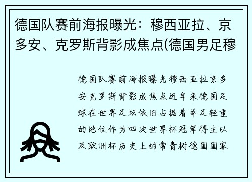 德国队赛前海报曝光：穆西亚拉、京多安、克罗斯背影成焦点(德国男足穆勒)