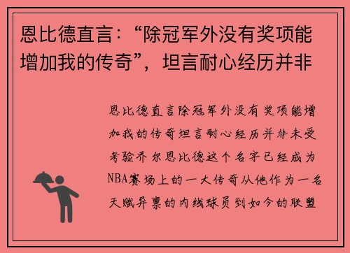 恩比德直言：“除冠军外没有奖项能增加我的传奇”，坦言耐心经历并非未受考验