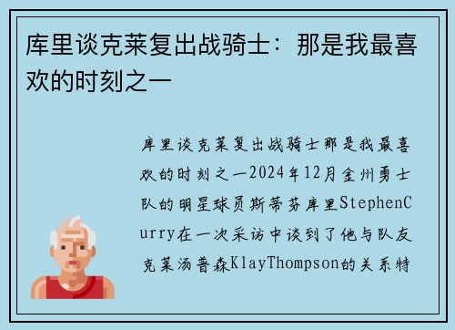 库里谈克莱复出战骑士：那是我最喜欢的时刻之一
