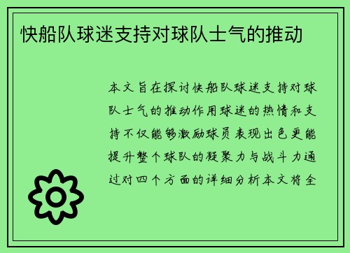 快船队球迷支持对球队士气的推动