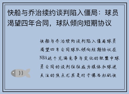 快船与乔治续约谈判陷入僵局：球员渴望四年合同，球队倾向短期协议