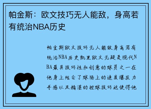 帕金斯：欧文技巧无人能敌，身高若有统治NBA历史
