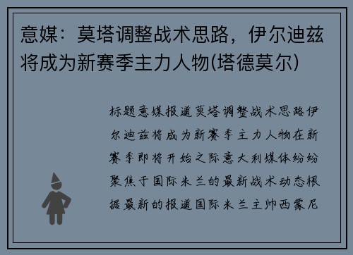 意媒：莫塔调整战术思路，伊尔迪兹将成为新赛季主力人物(塔德莫尔)