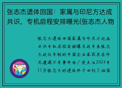 张志杰遗体回国：家属与印尼方达成共识，专机启程安排曝光(张志杰人物简介)