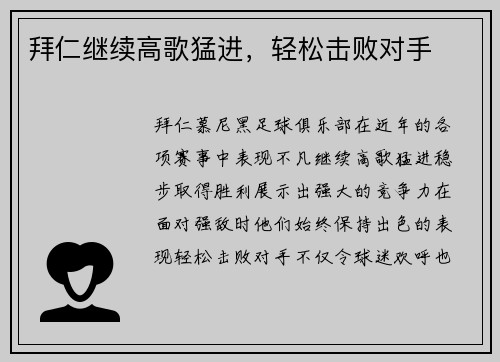 拜仁继续高歌猛进，轻松击败对手