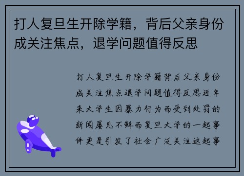 打人复旦生开除学籍，背后父亲身份成关注焦点，退学问题值得反思