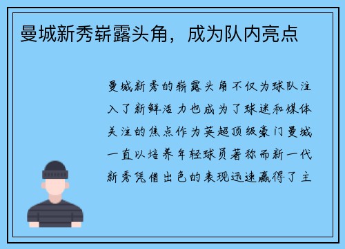 曼城新秀崭露头角，成为队内亮点