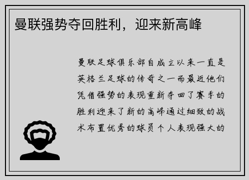 曼联强势夺回胜利，迎来新高峰