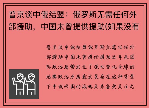 普京谈中俄结盟：俄罗斯无需任何外部援助，中国未曾提供援助(如果没有中俄)