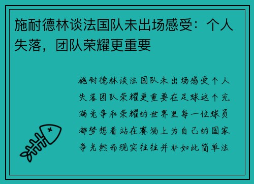 施耐德林谈法国队未出场感受：个人失落，团队荣耀更重要
