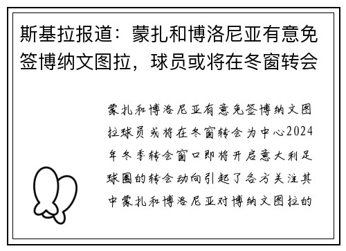 斯基拉报道：蒙扎和博洛尼亚有意免签博纳文图拉，球员或将在冬窗转会