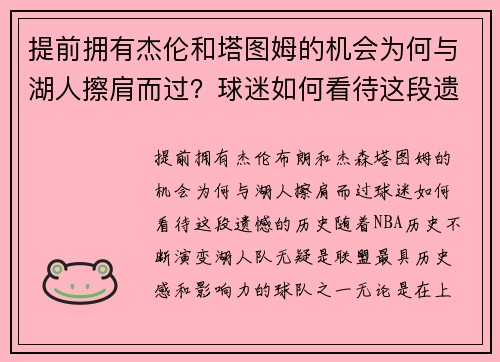 提前拥有杰伦和塔图姆的机会为何与湖人擦肩而过？球迷如何看待这段遗憾的历史