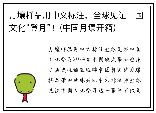 月壤样品用中文标注，全球见证中国文化“登月”！(中国月壤开箱)