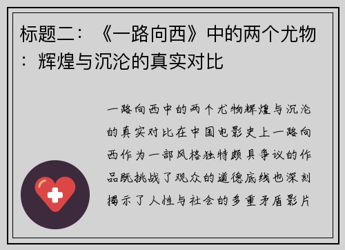 标题二：《一路向西》中的两个尤物：辉煌与沉沦的真实对比