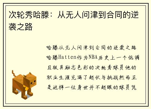 次轮秀哈滕：从无人问津到合同的逆袭之路
