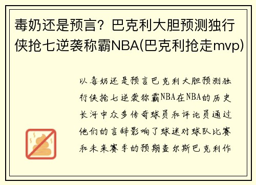 毒奶还是预言？巴克利大胆预测独行侠抢七逆袭称霸NBA(巴克利抢走mvp)