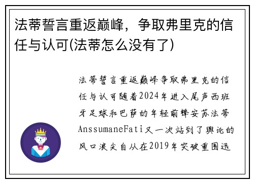 法蒂誓言重返巅峰，争取弗里克的信任与认可(法蒂怎么没有了)