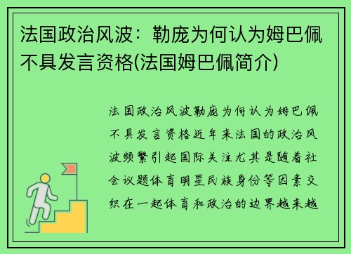 法国政治风波：勒庞为何认为姆巴佩不具发言资格(法国姆巴佩简介)
