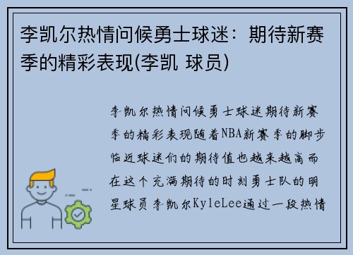 李凯尔热情问候勇士球迷：期待新赛季的精彩表现(李凯 球员)