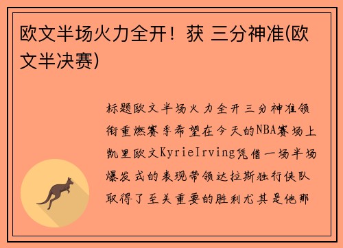 欧文半场火力全开！获 三分神准(欧文半决赛)