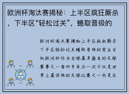欧洲杯淘汰赛揭秘：上半区疯狂厮杀，下半区“轻松过关”，蜷取晋级的背后玄机