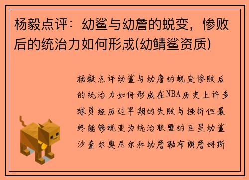 杨毅点评：幼鲨与幼詹的蜕变，惨败后的统治力如何形成(幼鲭鲨资质)