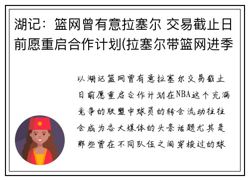 湖记：篮网曾有意拉塞尔 交易截止日前愿重启合作计划(拉塞尔带篮网进季后赛)