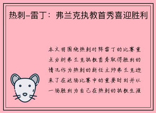 热刺-雷丁：弗兰克执教首秀喜迎胜利