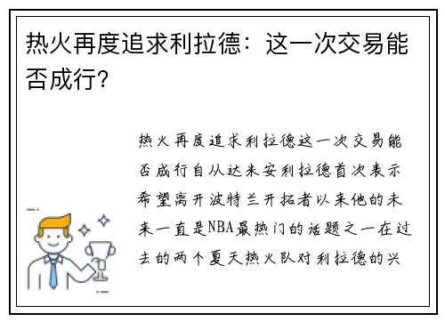 热火再度追求利拉德：这一次交易能否成行？