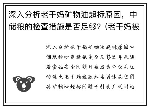 深入分析老干妈矿物油超标原因，中储粮的检查措施是否足够？(老干妈被检测出有矿物油)