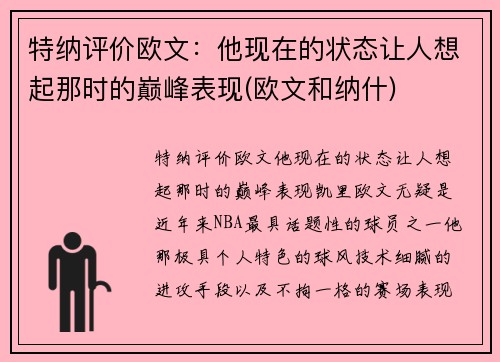 特纳评价欧文：他现在的状态让人想起那时的巅峰表现(欧文和纳什)