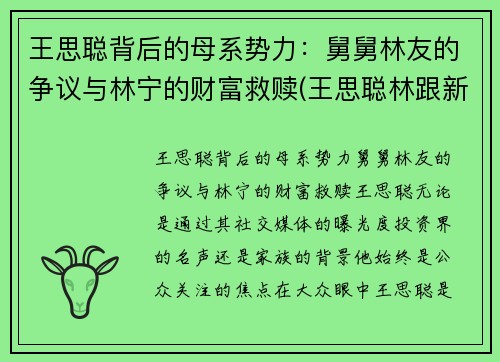 王思聪背后的母系势力：舅舅林友的争议与林宁的财富救赎(王思聪林跟新)