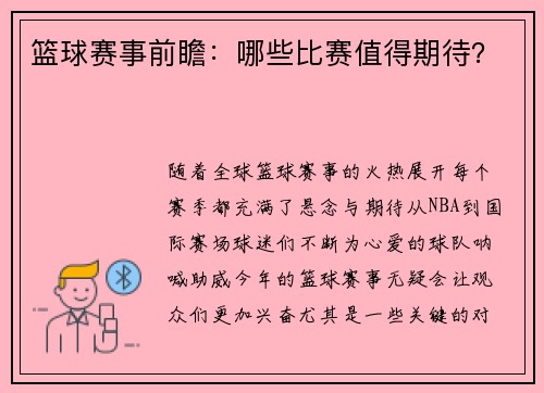 篮球赛事前瞻：哪些比赛值得期待？