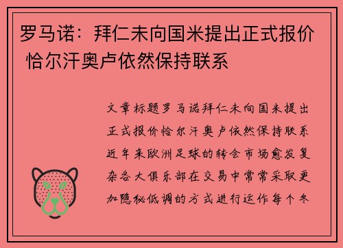 罗马诺：拜仁未向国米提出正式报价 恰尔汗奥卢依然保持联系