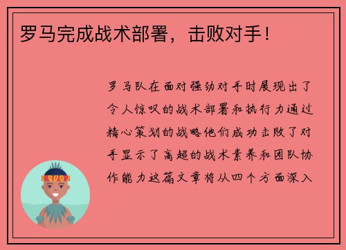 罗马完成战术部署，击败对手！
