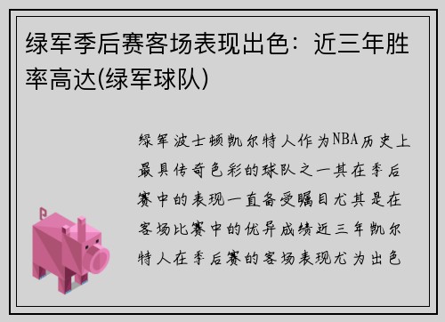 绿军季后赛客场表现出色：近三年胜率高达(绿军球队)