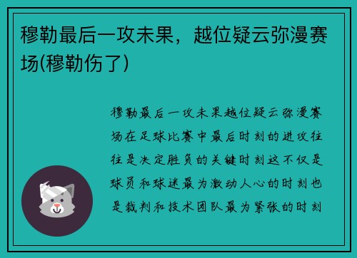 穆勒最后一攻未果，越位疑云弥漫赛场(穆勒伤了)