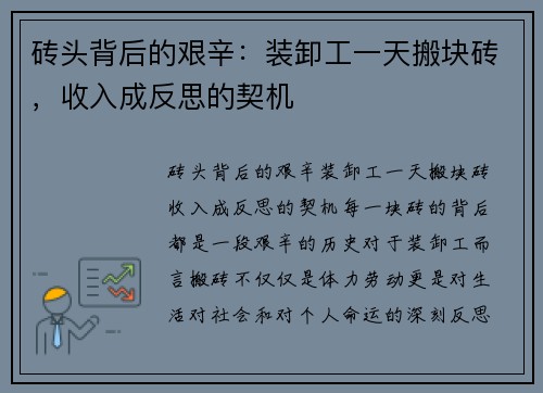 砖头背后的艰辛：装卸工一天搬块砖，收入成反思的契机